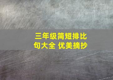 三年级简短排比句大全 优美摘抄